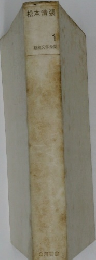 松本清張　１