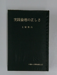 実践倫理の正しさ