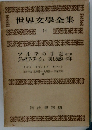世界文學全集 14