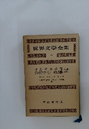 世界文學全集 14