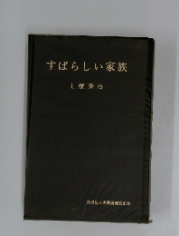 すばらしい家族