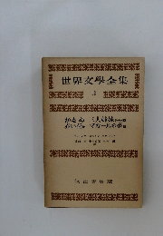 世界文學全集  12