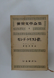 世界文學全集　4  モンテ・クリスト伯.