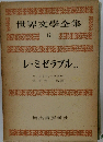 世界文學全集　12  レ・ミゼラブル..