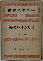 世界文學全集 10