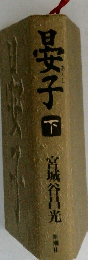 旦女子下