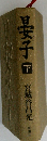 旦女子下