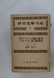 世界文學全集  13　贋金つくり 田園交響樂  イザベル法王廳の拔穴
