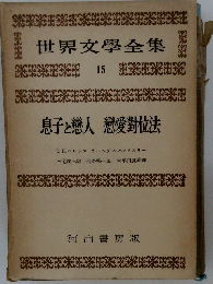 世界文學全集　15