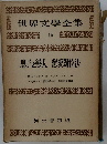 世界文學全集　15