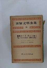 世界文學全集　18　