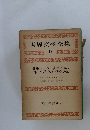 世界文學全集　18　
