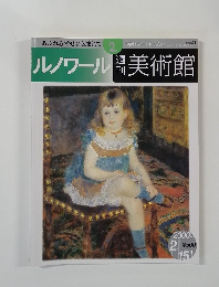 小学館ウィークリーブック　美術館　2000－2　ルノワール
