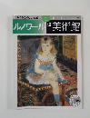 小学館ウィークリーブック　美術館　2000－2　ルノワール