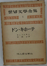 世界文學全集  1  