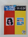 小学館ウイークリーブック　美術館　25号　ウォーホル ホックニー 