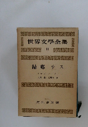 世界文學全集　11　