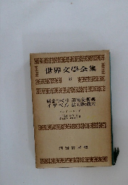 世界文學全集　13