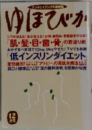 ゆほびか　12月号