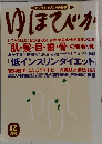 ゆほびか　12月号