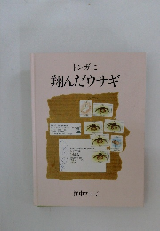 トンガに翔んだウサギ