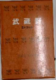 武蔵野