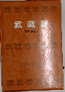 武蔵野