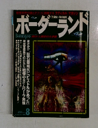 ボーダーランド  1996  8