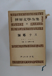 世界文學全集 11