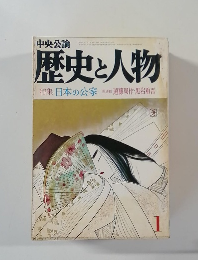 中央公論歴史と人物