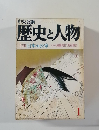 中央公論歴史と人物