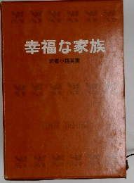 幸福な家族