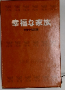 幸福な家族