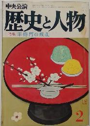中央公論　歴史と人物　昭和51年2月1日