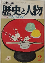 中央公論　歴史と人物　昭和51年2月1日