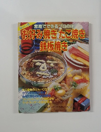 お好み焼きたこ焼き鉄板焼き