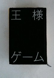 王様ゲーム