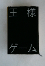 王様ゲーム
