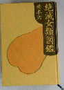 絶滅女類図鑑