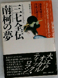 南柯の夢