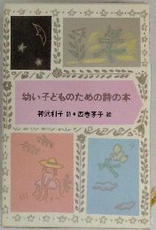 幼い子どものための詩の本
