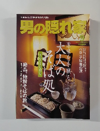 男の隠れ家 9