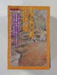 江戸三〇〇藩犯科帳