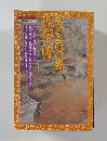 江戸三〇〇藩犯科帳