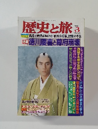 歴史と旅　1998－3
