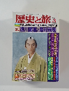 歴史と旅　1998－3