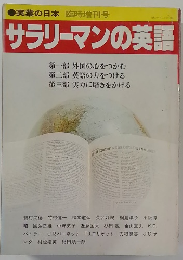 サラリーマンの英語