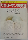 サラリーマンの英語