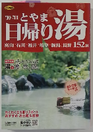 とやま日帰り湯　2010－2011