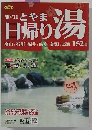 とやま日帰り湯　2010－2011
